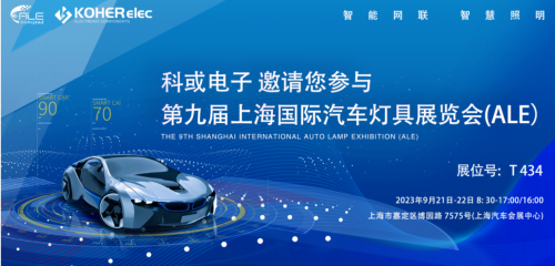 ALE 2023杰出回首| KY开元电子助力车灯行业，展示车规级电感靠得住性，实力圈粉